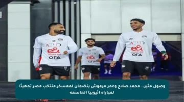 وصول مثير.. محمد صلاح وعمر مرموش ينضمان لمعسكر منتخب مصر تمهيدًا لمباراة إثيوبيا الحاسمة